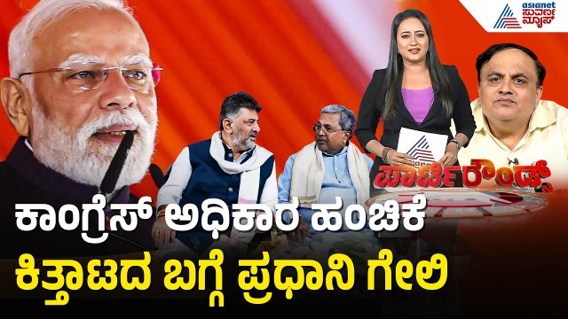 ಮೋದಿ ಕುರ್ಚಿ ಗಟ್ಟಿಯಾಗಿದೆಯಾ ನೋಡಿಕೊಳ್ಳಲಿ! ಬಿಕೆ ಹರಿಪ್ರಸಾದ್ | BK Hariprasad | Suvarna Party Rounds