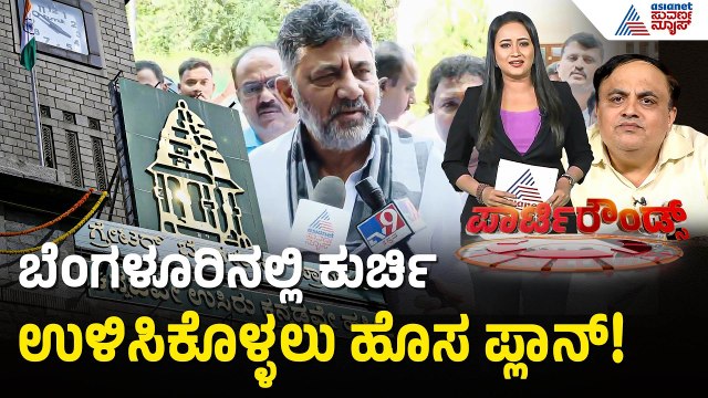 ಅಧಿಕಾರಿಗಳ ಕೊರತೆ ನೆಪ; ಎಲೆಕ್ಷನ್ ಬೇಡ ಅಂದ್ರಾ ಸಿಎಂ? | GBA Election Karnataka | Suvarna Party Rounds
