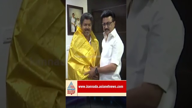 ಸ್ಟಾಲಿನ್ ಮನೆಗೆ ಸಿಎಂ ವಿಜಯ್ ಭೇಟಿ! #cmvijay #mkstalin #tamilnadupolitics #udhayanidhistalin