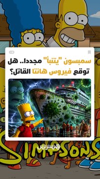 فيروس هانتا يحيي أسطورة سمبسون مجددا.. حلقة غامضة من 2012 تشعل الإنترنت وتفجر نظريات المؤامرة العالمية