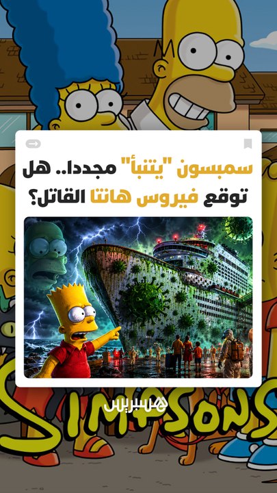 فيروس "هانتا" يحيي أسطورة "سمبسون" مجددا.. حلقة...