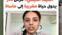 في سباق مؤلم مع الموت.. شابة عشرينية تناشد المغاربة لإنقاذها بعدما أصبحت رهينة أجهزة الأكسجين