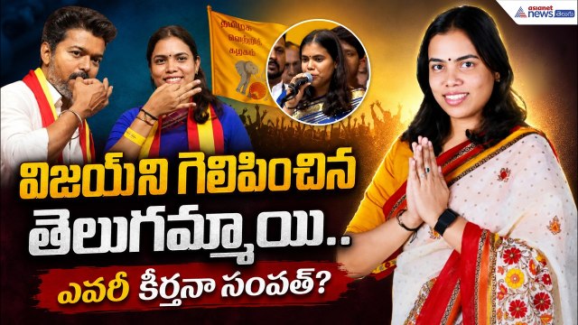 Keerthana Sampath: విజయ్ ని గెలిపించిన తెలుగమ్మాయి.. ఎవరీ కీర్తనా సంపత్? | Asianet News Telugu