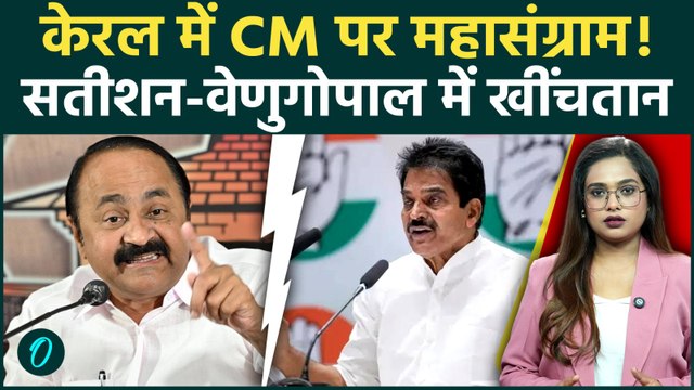 Keralam CM Race: VD Satheesan vs KC Venugopal, कौन बनेगा केरल का CM? केरल कांग्रेस में छिड़ी जंग