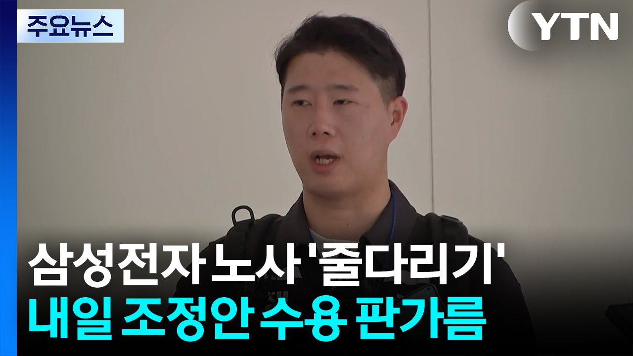 삼성전자 노사 '줄다리기'...내일 조정안 수용 판가름 / YTN