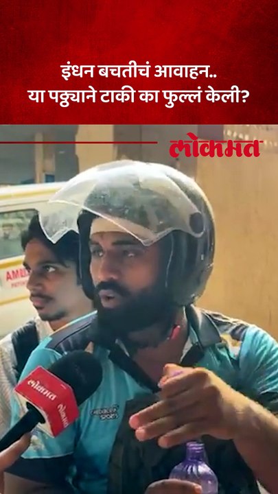 इंधनबचत करायची तयारी, पण सामान्यांना हवी या प्र...