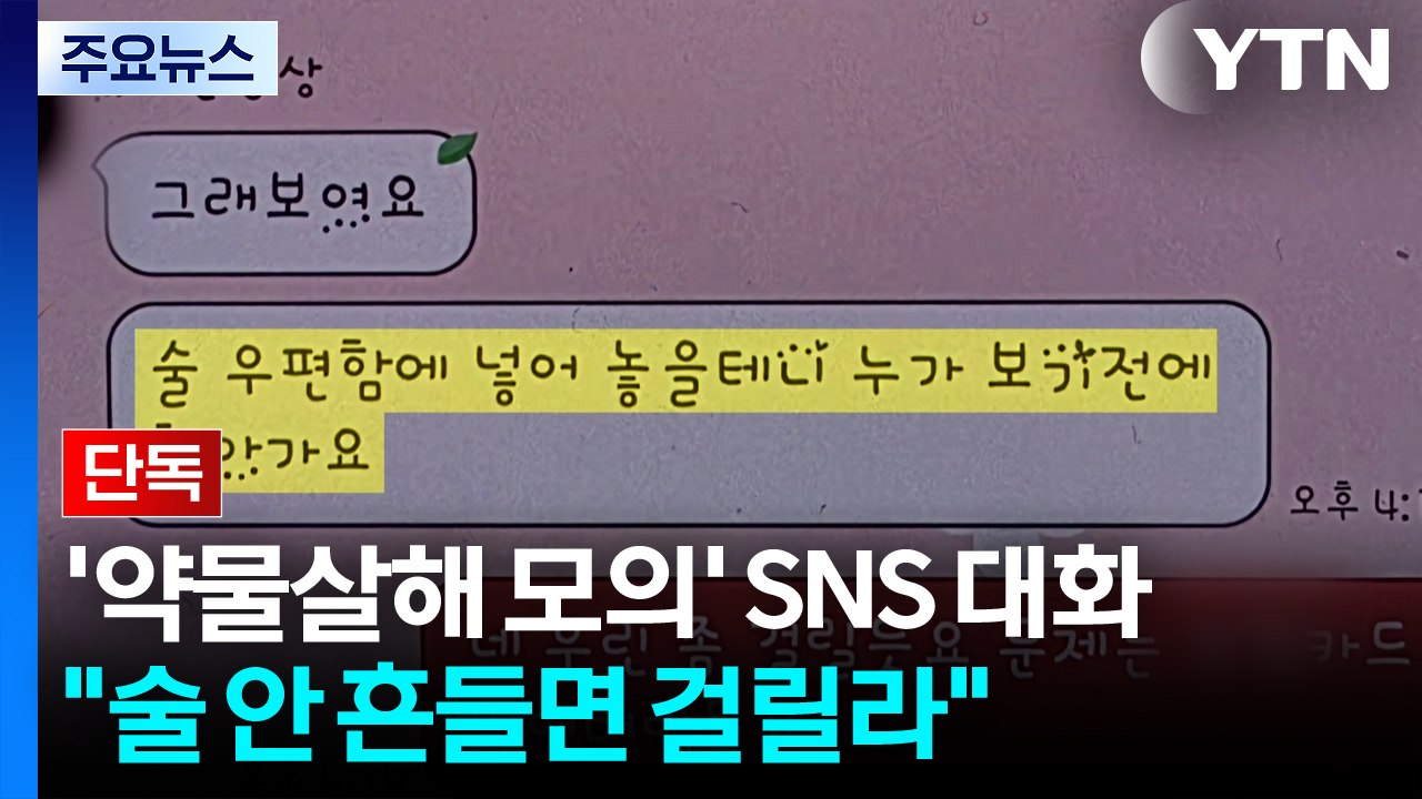 [단독] '약물 살해 모의' 관장·직원 "술 안 흔들면 걸릴라" / YTN
