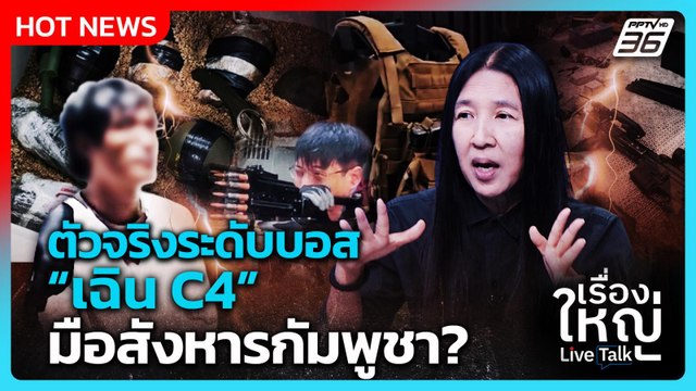 เบื้องลึก! ตัวจริงระดับบอส “เฉิน C4” มือสังหารกัมพูชา? | เรื่องใหญ่ Live Talk Highlight | 12 พ.ค. 69