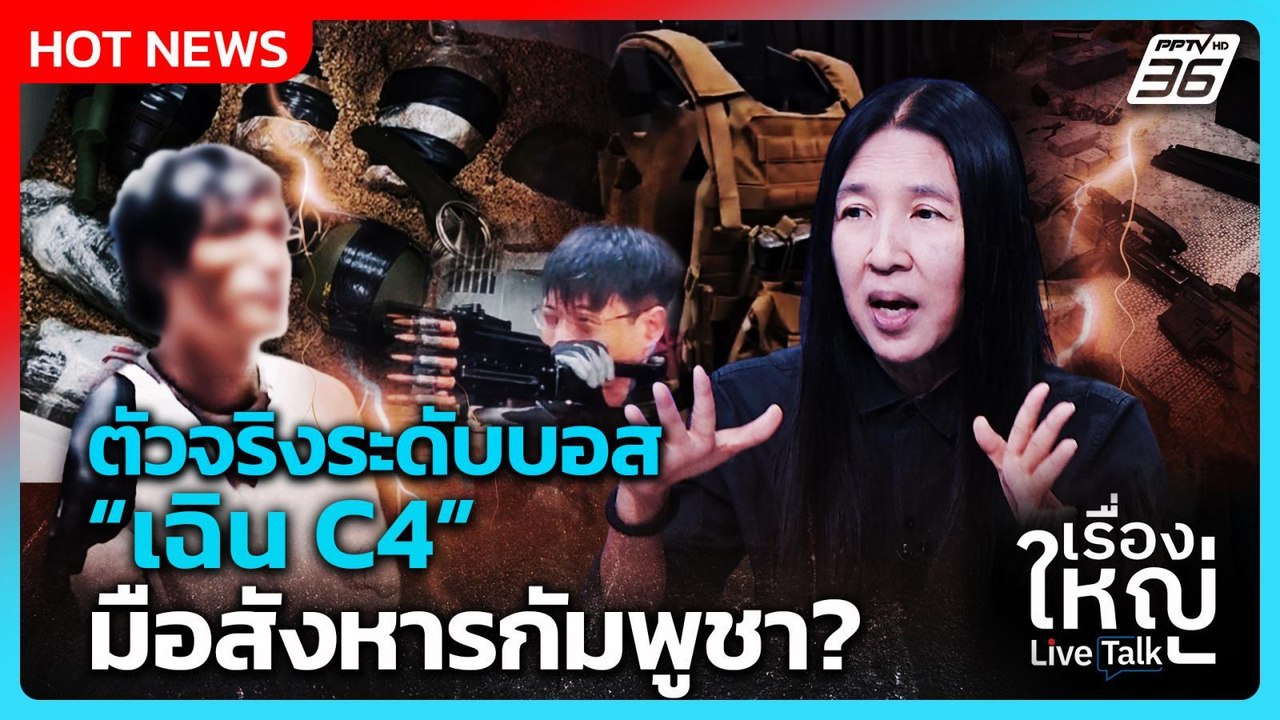 เบื้องลึก! ตัวจริงระดับบอส “เฉิน C4” มือสังหารกัมพูชา? | เรื่องใหญ่ Live Talk Highlight | 12 พ.ค. 69
