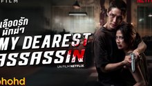 หนังใหม่โคตรมันส์ เลือดรักนักฆ่า เต็มเรื่อง HD