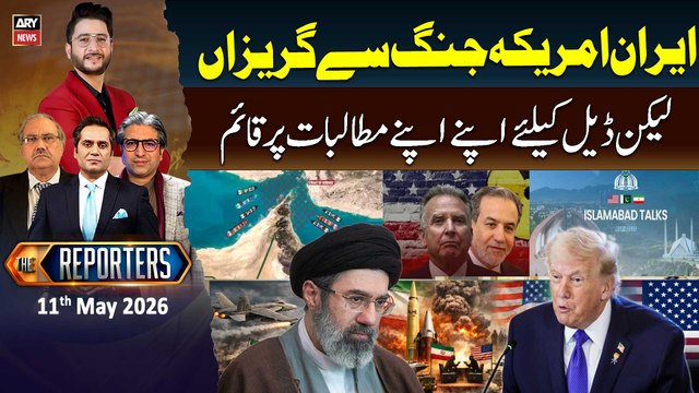 The Reporters | Iran–US tensions - US-Iran Talks Updates | 11th May 2026