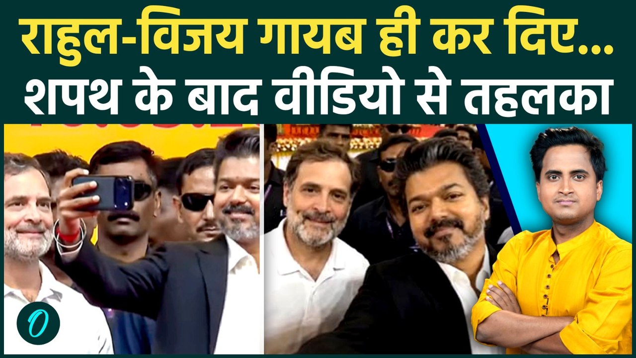 Thalapathy Vijay Rahul Gandhi VIDEO: राहुल Vijay की रील BJP ने क्यों बैन करवाई, शपथ पर तहलका
