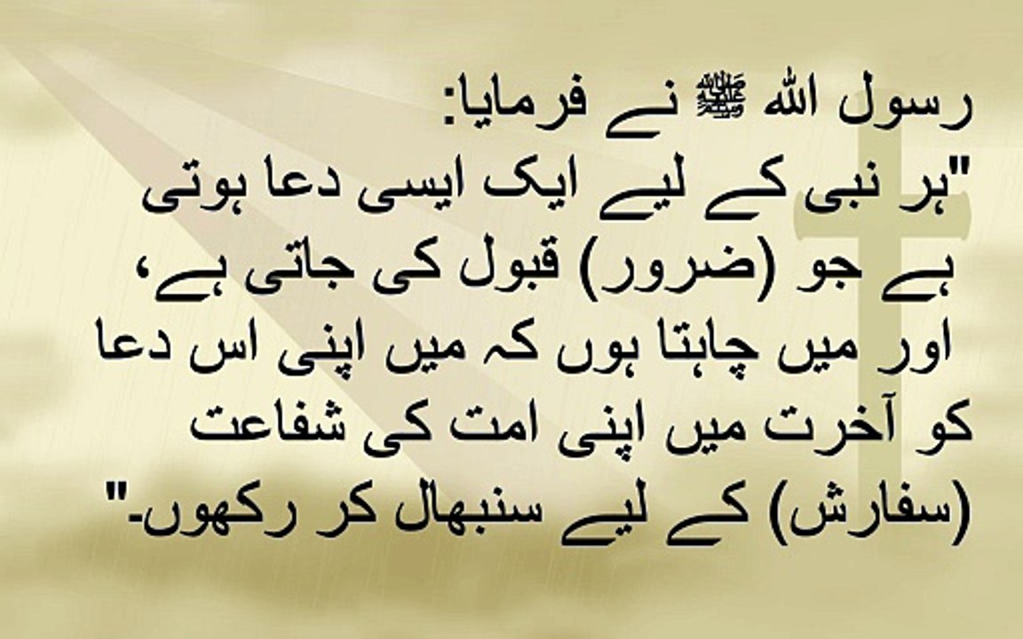 نبی ﷺ نے اپنی مقبول دعا کیوں محفوظ رکھی؟Nabi Pak nay Apni Makbool Dua kue Mehfooz Raki