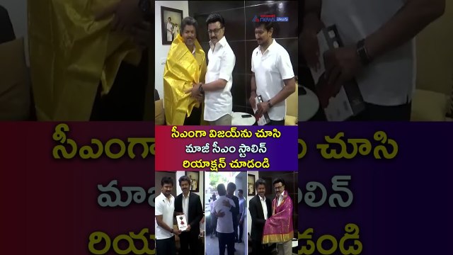 సీఎంగా విజయ్‌ను చూసి మాజీ సీఎం స్టాలిన్ రియాక్షన్ చూడండి | CM Vijay Meets MK Stalin | Asianet Telugu