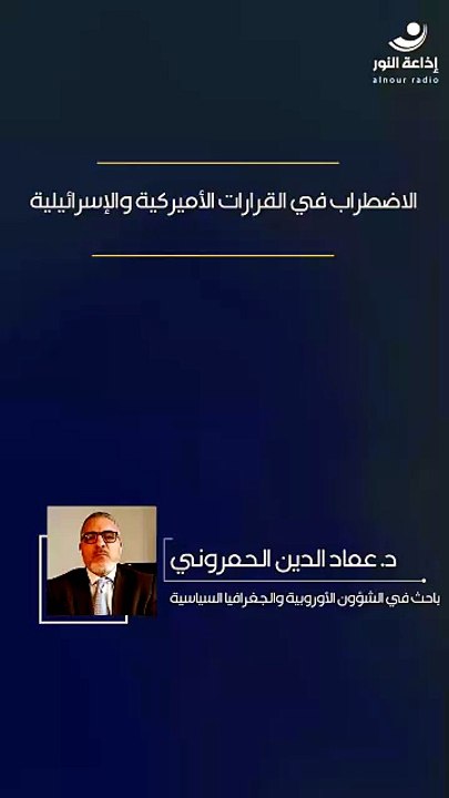 الاضطراب في القرارات الأميركية والإسرائيلية | 2026-05-11