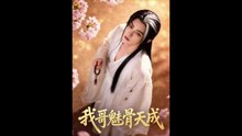我哥魅骨天成（45集）Ai短剧