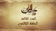 مسلسل حبيب الله _ الحلقة 30 الجزء الثالث والاخير _ Habib Allah Series HD