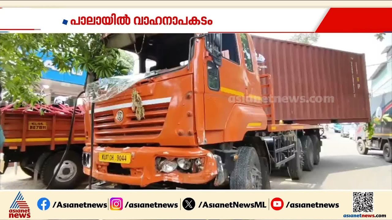 പാലായിൽ നിയന്ത്രണം വിട്ട കണ്ടെയ്നർ ലോറി ബസ് സ്റ...