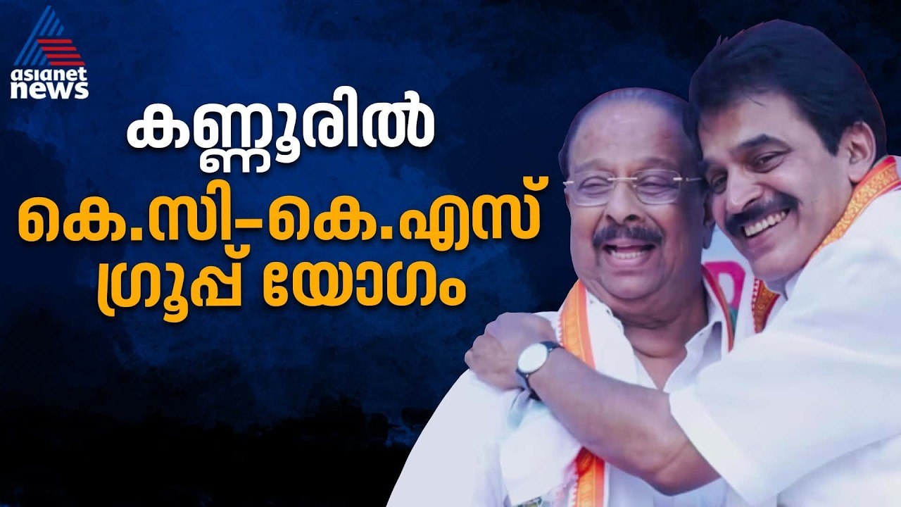 ഒന്നിച്ച് നീങ്ങാൻ കെസി വേണുഗോപാലും കെ സുധാകരനും; ഗ്രൂപ്പ് യോഗം വിളിച്ചു| K Sudhakaran | KC Venugopal