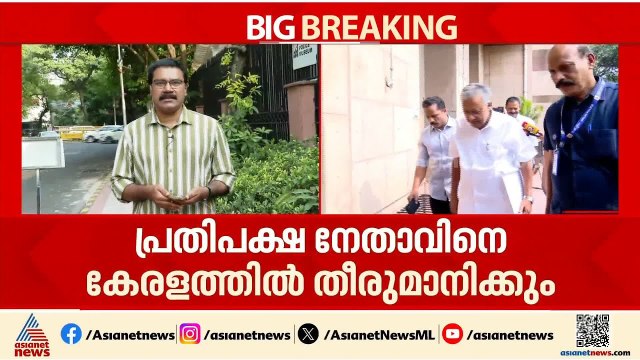 പ്രതിപക്ഷ നേതാവിനെ കേരളത്തിൽ തീരുമാനിക്കും: എം.എ ബേബി | MA Baby | CPM