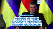 Η Ουκρανία και η Γερμανία εγκαινιάζουν το "Brave Germany" για μεγάλες επιθέσεις και όπλα τεχνητής νοημοσύνης