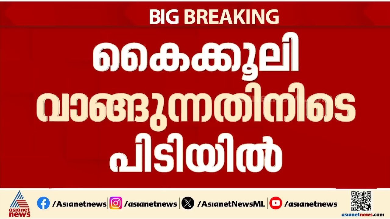 ലൈഫ് മിഷനിൽ വീടിനായി കൈക്കൂലി വാങ്ങുന്നതിനിടെ ഉദ്യോഗസ്ഥൻ പിടിയിൽ | Life mission | Bribery