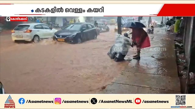 കോഴിക്കോട് കനത്തമഴ;നാദാപുരം കല്ലാച്ചിയില്‍ കടകളില്‍ വെള്ളം കയറി | Kozhikode | Rain