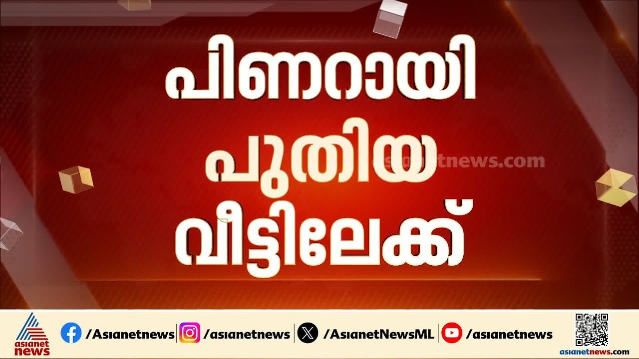 പിണറായി വിജയന്‍ തിരുവനന്തപുരത്ത് പുതിയ വാടക വീട...