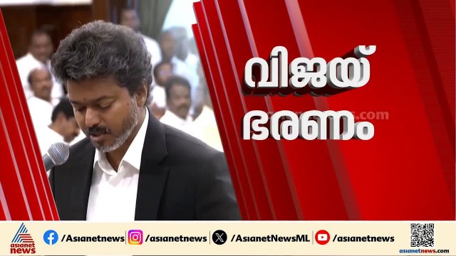 സഭയിലും മാസ് ആകുമോ വിജയ്? തമിഴ്‌നാട്ടില്‍ നാളെ വിശ്വാസ വോട്ടെടുപ്പ് | Vijay | TVM