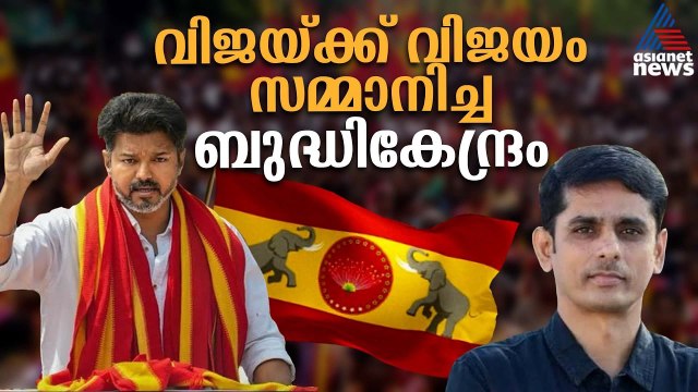 വിജയ്ക്ക് മുഖ്യമന്ത്രി സ്ഥാനം നേടികൊടുത്ത ബുദ്ധി കേന്ദ്രം | Vijay | TVK