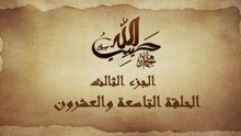 مسلسل حبيب الله _ الحلقة 29 الجزء الثالث والاخير _ Habib Allah Series HD