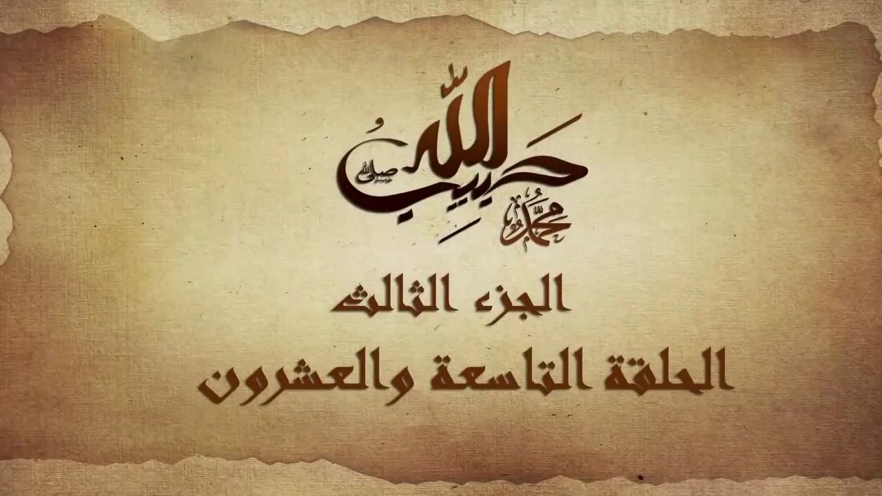 مسلسل حبيب الله _ الحلقة 29 الجزء الثالث والاخي...