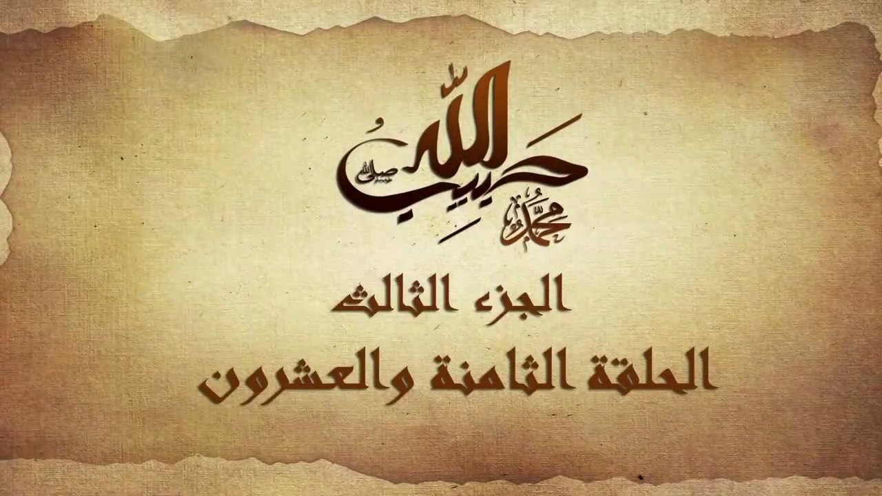 مسلسل حبيب الله _ الحلقة 28 الجزء الثالث والاخي...