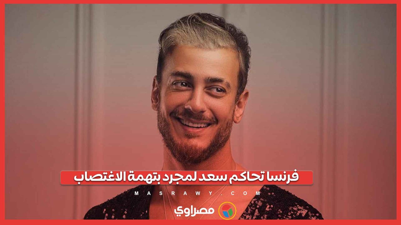 محاكمة سعد لمجرد بتهمة الاغتصاب.. هل يواجه السجن؟