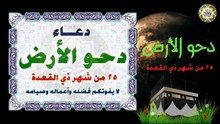 دعاء دحو الأرض ٢٥ من شهر ذي القعدة وهو يوم عظيم لا يفوتكم فضله وأعماله وصيامه Duaa Dahw   Al-Ard#