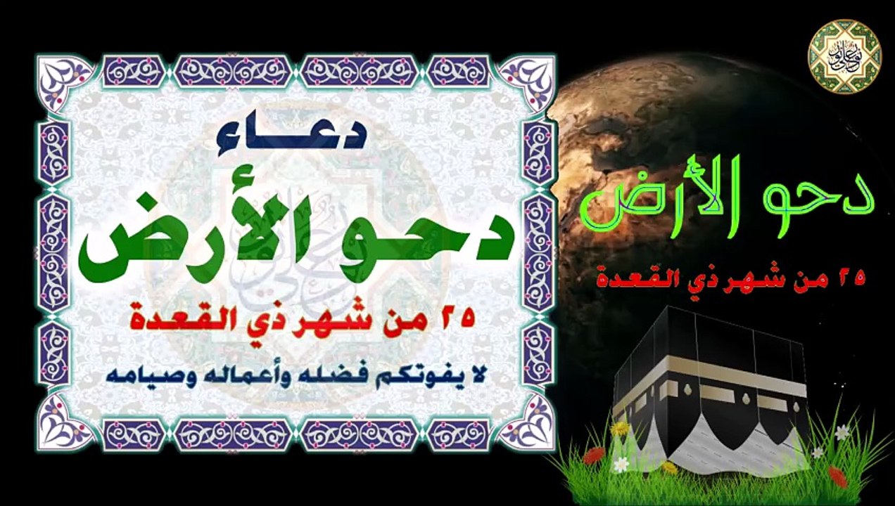 دعاء دحو الأرض ٢٥ من شهر ذي القعدة وهو يوم عظيم لا يفوتكم فضله وأعماله وصيامه Duaa Dahw   Al-Ard#