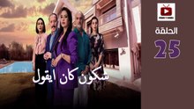 Chkoune Kane Igoul Ep - HD المسلسل المغربي شكون كان ايقول الحلقة - 25 كاملة