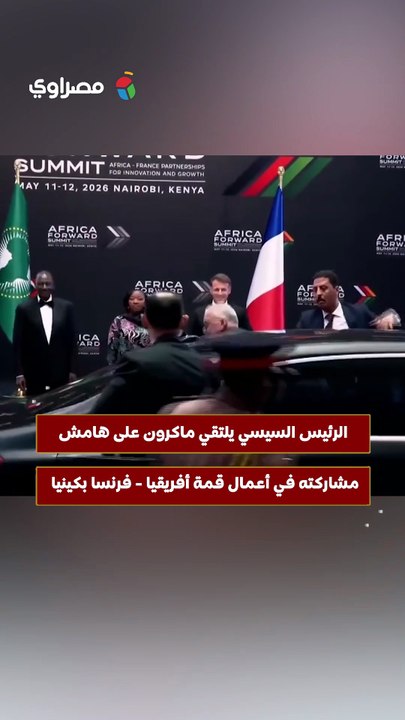 الرئيس السيسي يلتقي ماكرون على هامش مشاركته في أعمال قمة أفريقيا - فرنسا بكينيا
