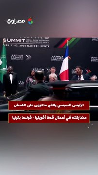الرئيس السيسي يلتقي ماكرون على هامش مشاركته في أعمال قمة أفريقيا - فرنسا بكينيا