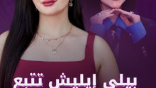 بيلي إيليش تتبع نظام الطيبات