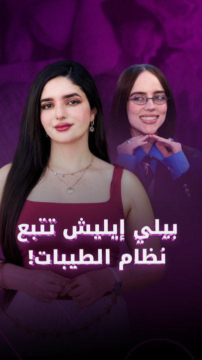 بيلي إيليش تتبع نظام الطيبات
