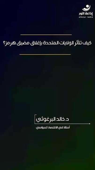 كيف تتأثر الولايات المتحدة بإغلاق مضيق هرمز؟ | 2026-05-11