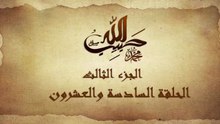 مسلسل حبيب الله _ الحلقة 26 الجزء الثالث والاخير _ Habib Allah Series HD
