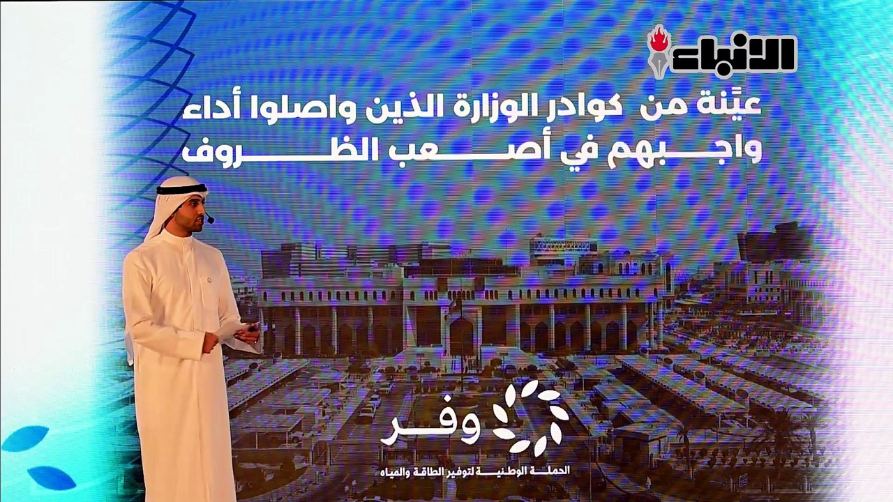 وزير الكهرباء والماء والطاقة المتجددة د.صبيح المخيزيم دشن النسخة الرابعة من حملة توفير الطاقة والمياه «وفر» لصيف 2026