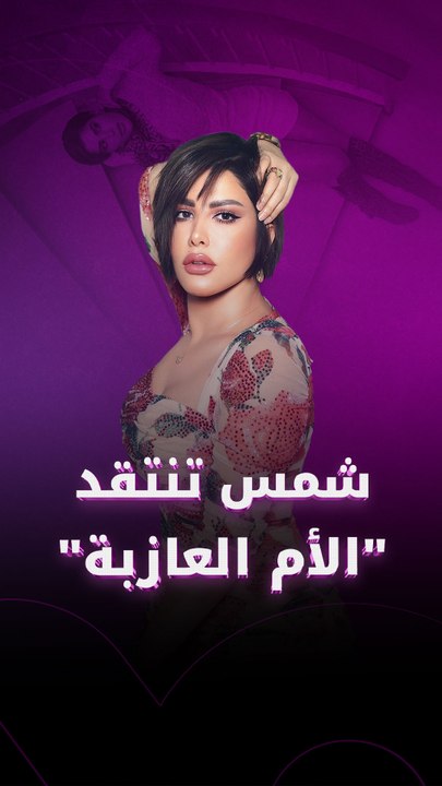 شمس الكويتية تهاجم "الأم العازبة"