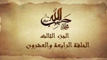 مسلسل حبيب الله _ الحلقة 24 الجزء الثالث والاخير _ Habib Allah Series HD