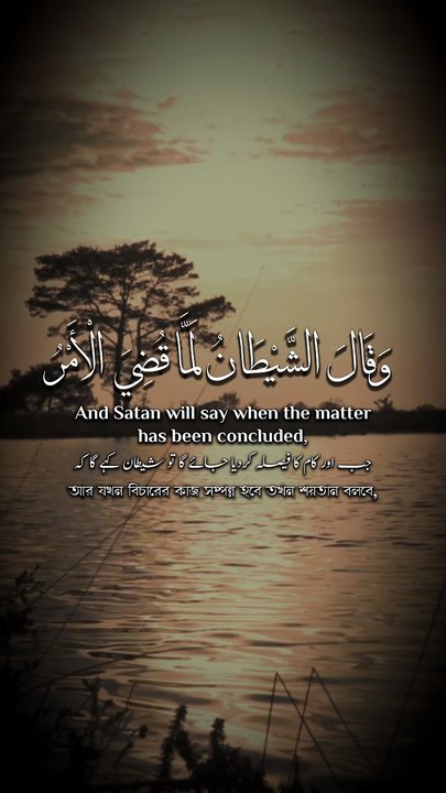 ﴿ وَقَالَ الشَّيْطَانُ لَمَّا قُضِيَ الْأَمْرُ...