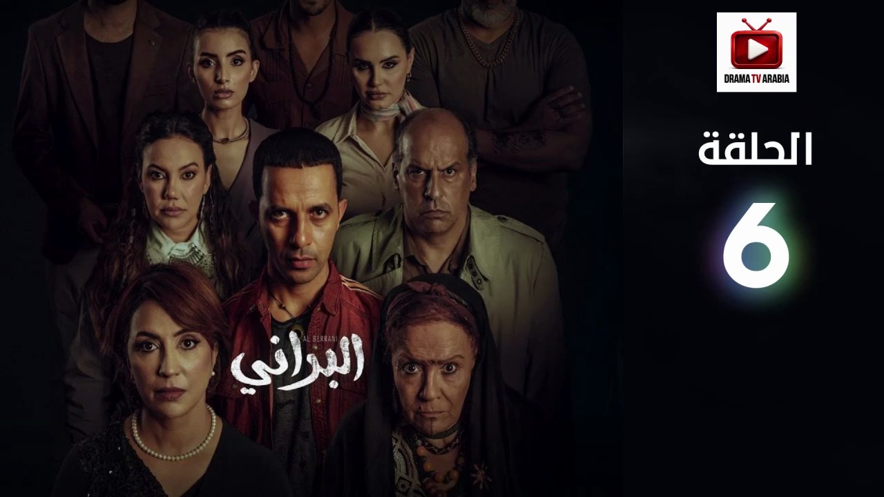 Al Berani Ep - HD مسلسل البراني الحلقة - 06 كاملة
