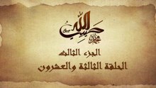 مسلسل حبيب الله _ الحلقة 23 الجزء الثالث والاخير _ Habib Allah Series HD