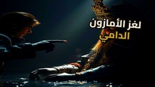 سر الشنطة المربوطة تحت الماء: كيف كشفت جريمة وادي جافاري بالأمازون؟